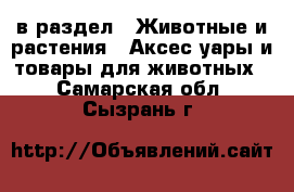  в раздел : Животные и растения » Аксесcуары и товары для животных . Самарская обл.,Сызрань г.